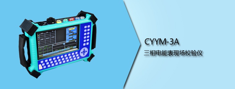 CYYM-3A 三相電能表現(xiàn)場校驗(yàn)儀