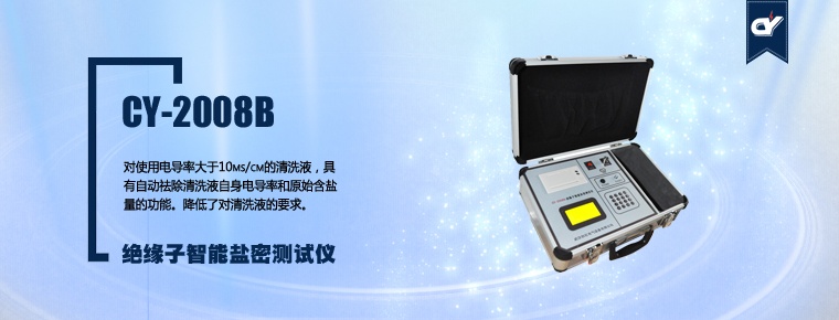 CY-2008B 絕緣子智能鹽密測(cè)試儀
