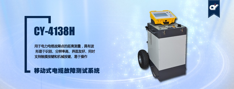 CY-4138H 移動(dòng)式電纜故障測試系統(tǒng)