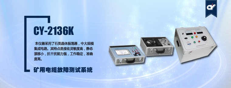 CY-2136K 礦用電纜故障測試系統(tǒng)