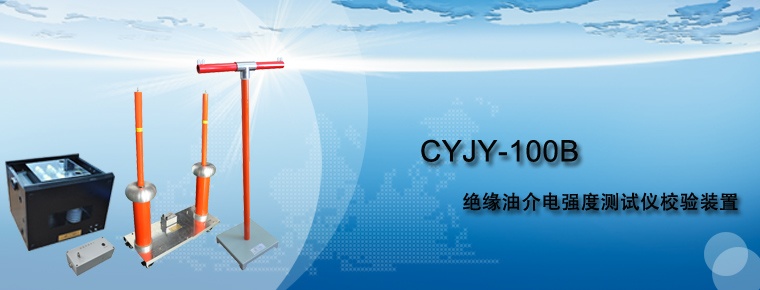 CYJY-100B 絕緣油介電強(qiáng)度測試儀校驗(yàn)裝置
