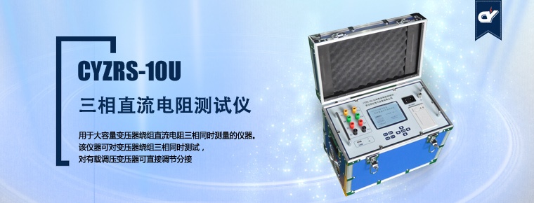 CYZRS-10U 三相直流電阻測(cè)試儀（產(chǎn)品升級(jí)，暫停銷售）