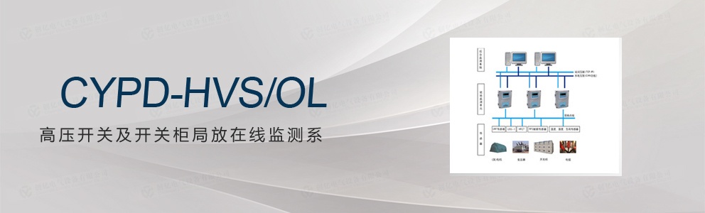 CYPD-HVS/OL 高壓開(kāi)關(guān)及開(kāi)關(guān)柜局放在線監(jiān)測(cè)系
