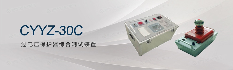 CYYZ-30C 過(guò)電壓保護(hù)器綜合測(cè)試裝置