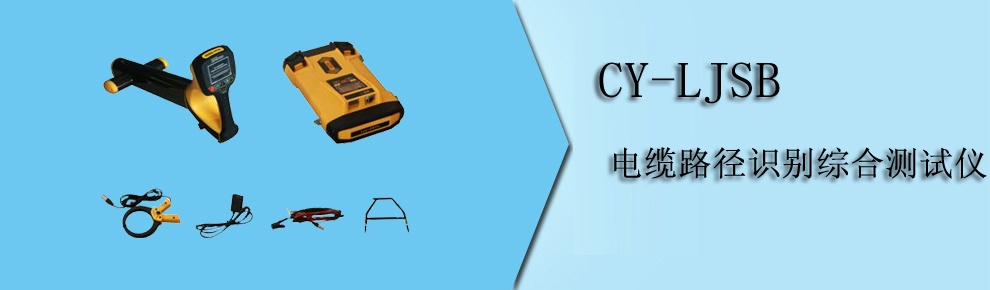 CY-LJSB 電纜路徑識(shí)別綜合測試儀