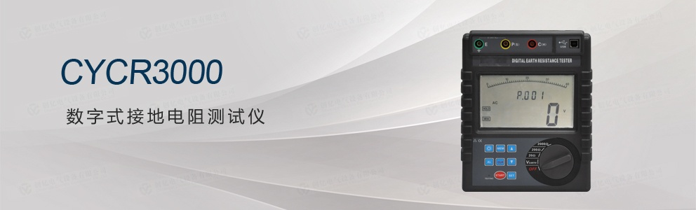 CYCR3000 數(shù)字式接地電阻測(cè)試儀